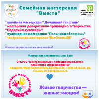 Семейная мастерская "Вместе" Семейная мастерская "Вместе"